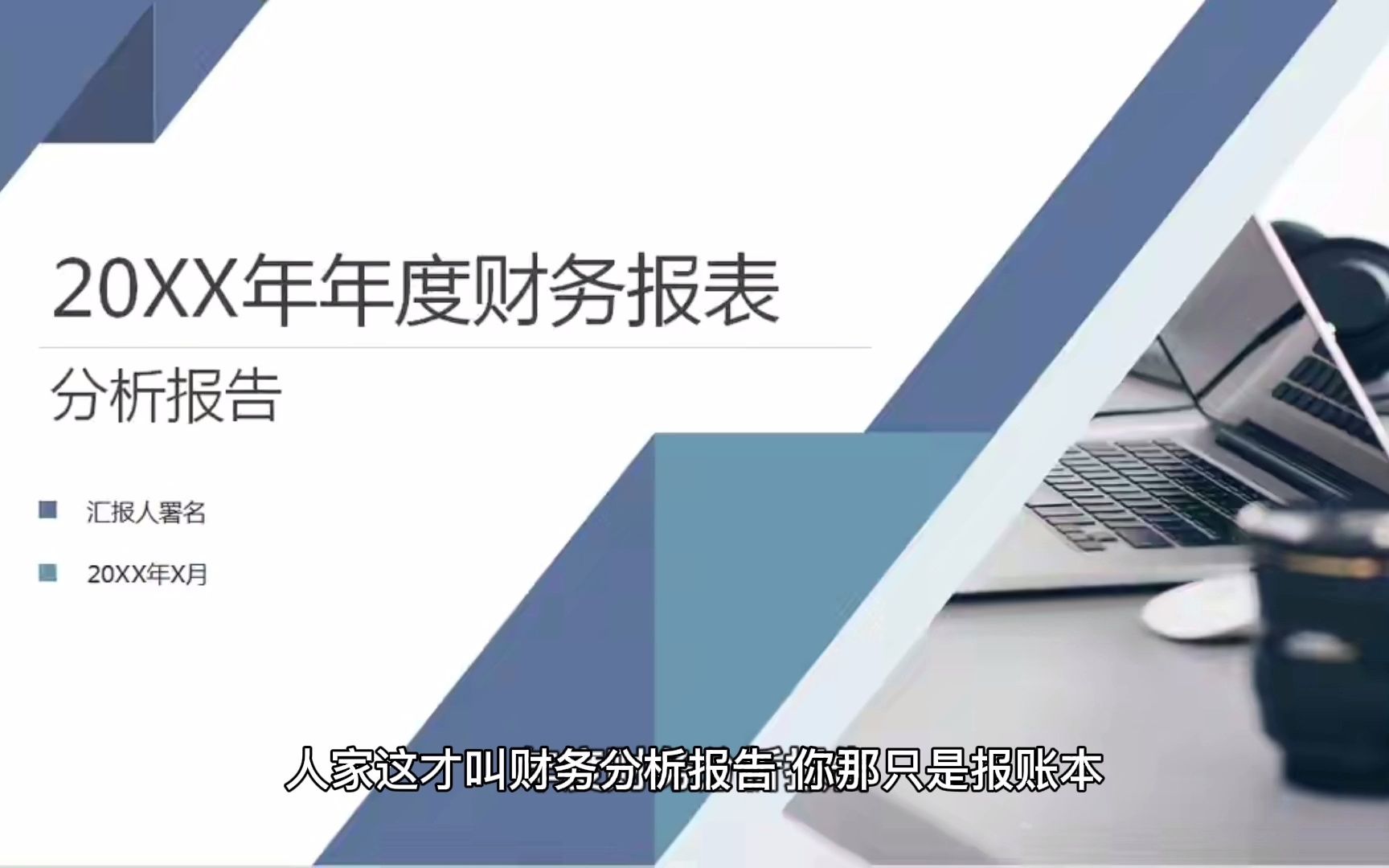 人家这才叫财务分析报告,你那只是报账本!附多套模板,直接套用哔哩哔哩bilibili