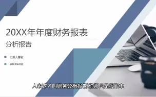 Video herunterladen: 人家这才叫财务分析报告，你那只是报账本！附多套模板，直接套用