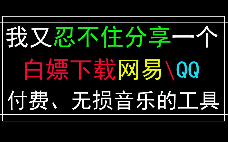 忍不住分享一个免费下载全网VIP、无损 音乐的工具!哔哩哔哩bilibili