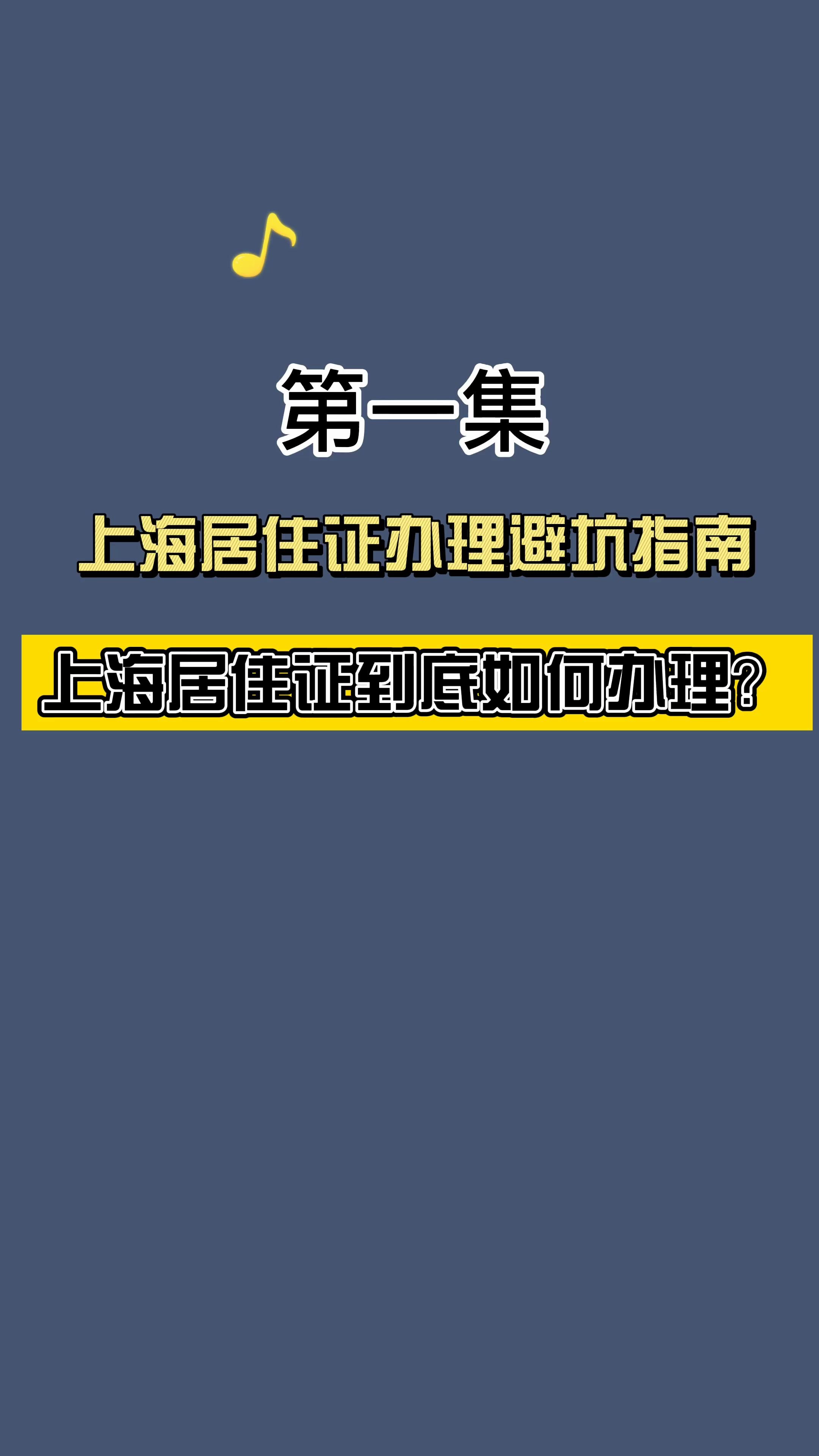 上海居住证办理避坑指南哔哩哔哩bilibili