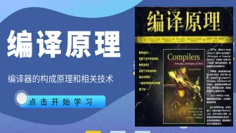【编译原理】哈工大公开课（高清版）