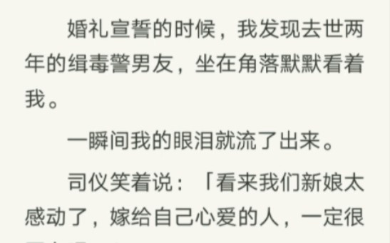 婚礼宣誓的时候,我发现去世两年的缉毒警男友,坐在角落默默看着我.一瞬间我的眼泪就流了出来.我的英雄回来了……我不嫁了zhi呼~【温柔联谊】哔...