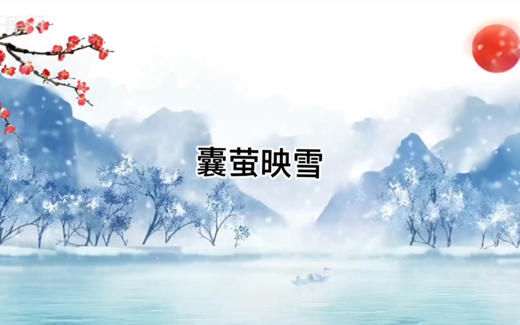 囊萤映雪哔哩哔哩bilibili