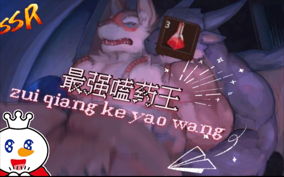 [图]究极无敌磕药♂王【战矛酒馆/兽人furry游戏】第一期