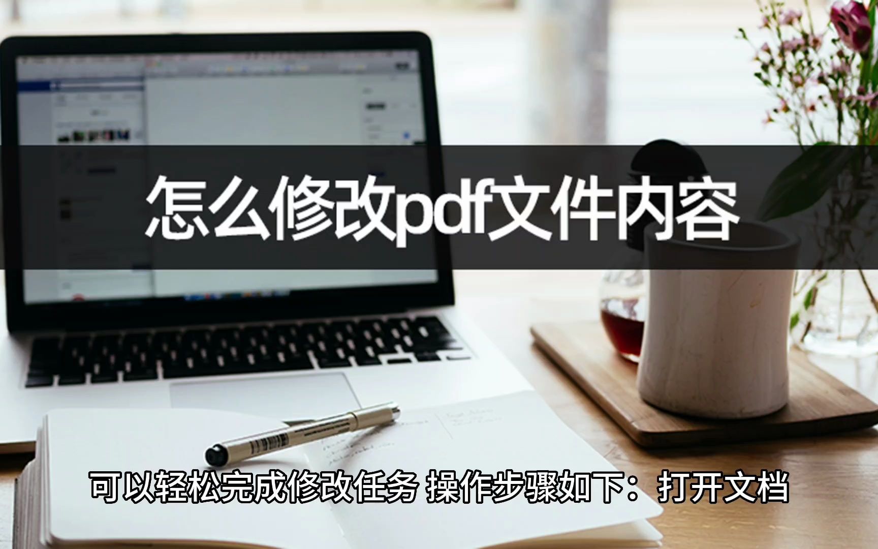 怎么修改pdf文件内容?推荐这招pdf修改哔哩哔哩bilibili