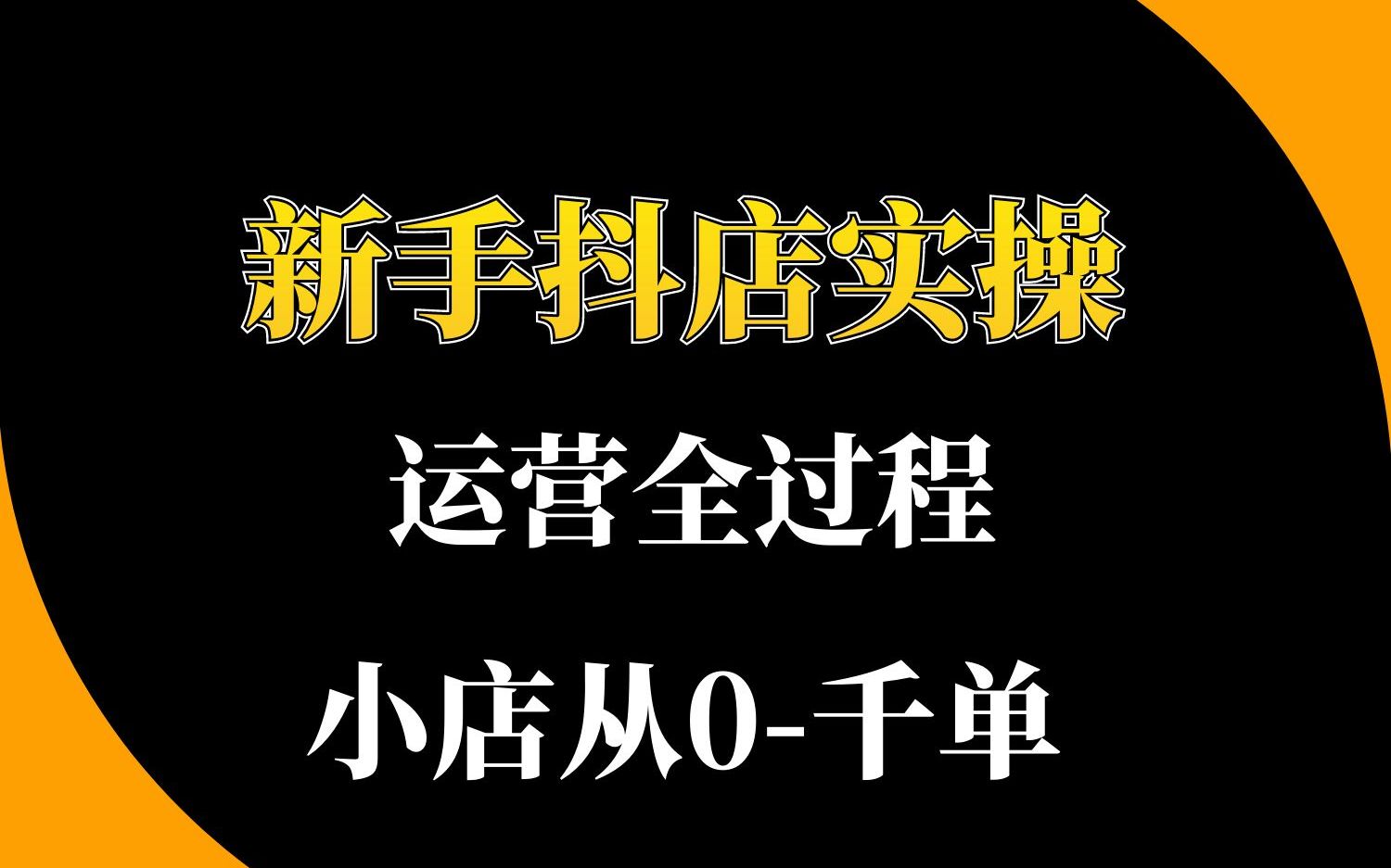 抖音小店新手抖店从0到千单运营全过程实操方案讲解