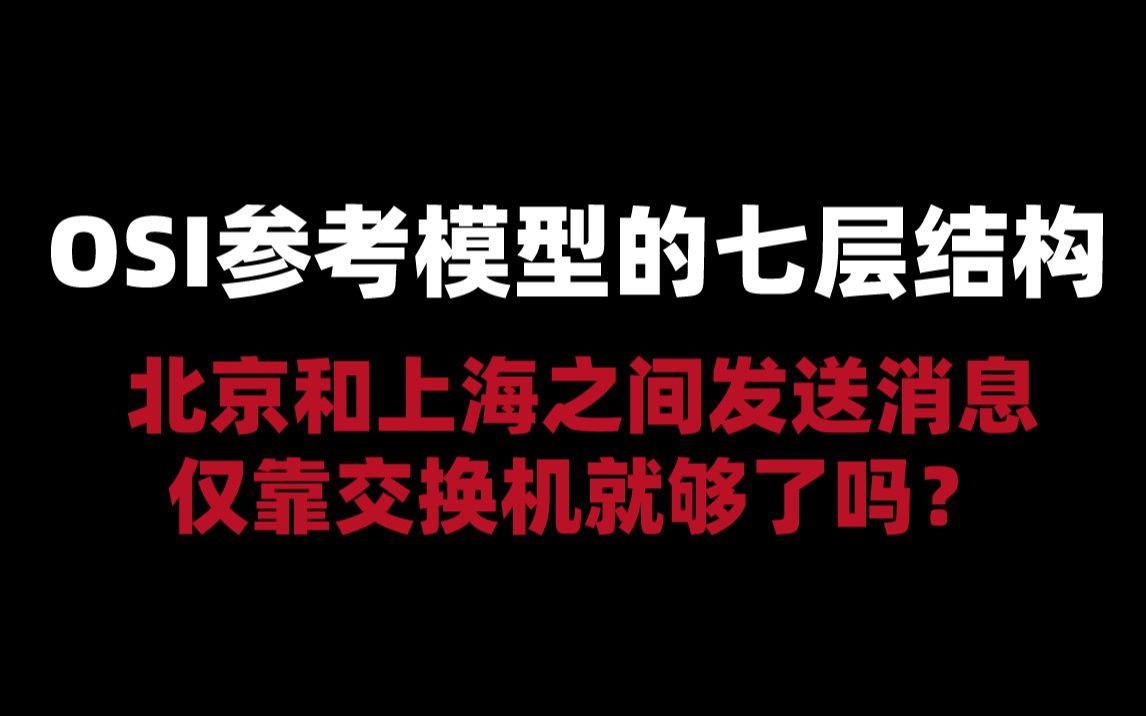 北京和上海之间发送消息仅靠交换机就够了吗?哔哩哔哩bilibili