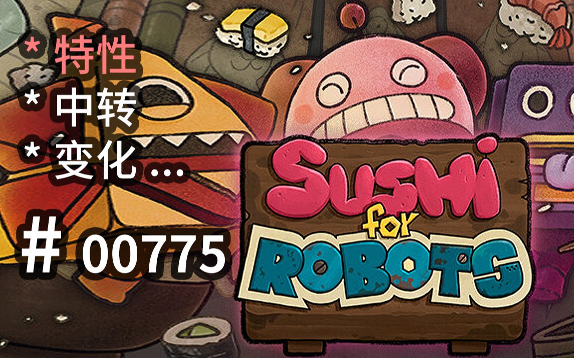 【特性】贴纸!【中转变化】!美术可参  sushi for robots  【汗先生的集游册】独立游戏制作创意灵感库775单机游戏热门视频