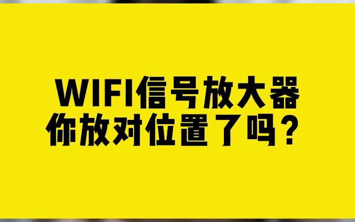 WIFI信号放大器你放对位置了吗?哔哩哔哩bilibili