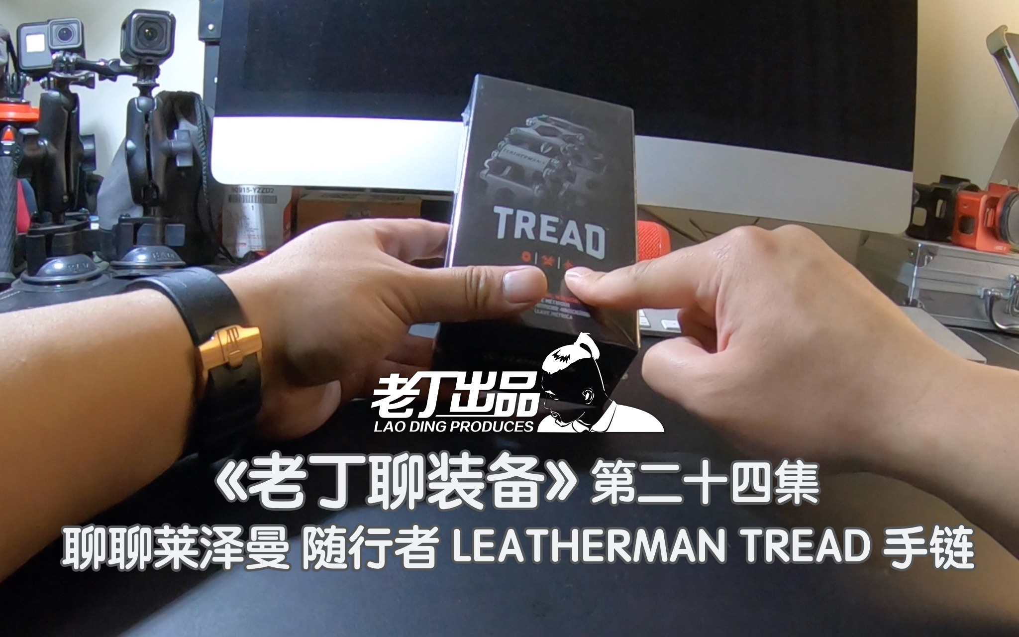 《老丁聊装备》第二十四集 聊聊莱泽曼LEATHERMAC TREAD 随行者 多功能手链 老丁出品哔哩哔哩bilibili