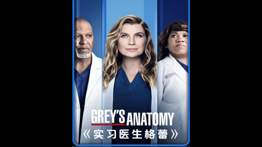实习医生格蕾美剧解说2024/4/23