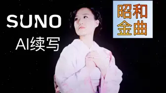 Download Video: AI续写花一轮 正宗昭和金曲（花と、雪と、ドラムンベース。）