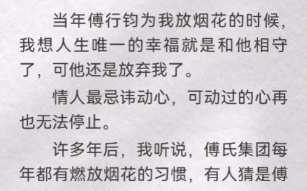 [图]当年傅行钧为我放烟花的时候，我想人生唯一的幸福就是和他相守了，可他还是放弃我了。情人最忌讳动心，可动过的心再也无法停止。我突然想起多年前他对我的承诺，不知道那个