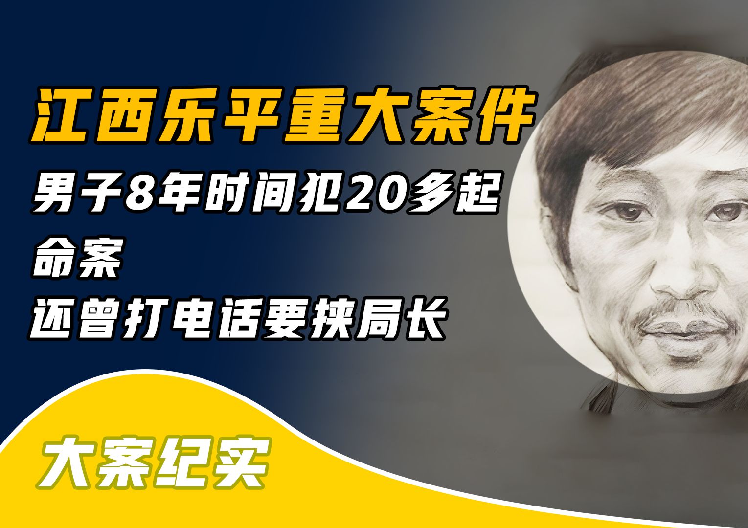 江西乐平重大案件:8年时间犯20多起案件,曾打电话要挟局长哔哩哔哩bilibili