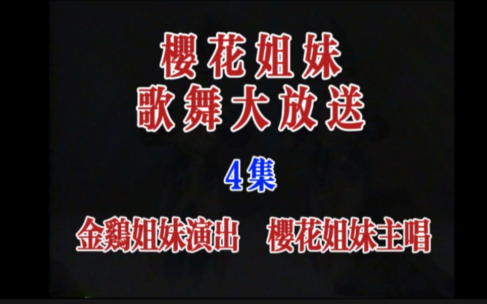 [图]《歌舞大放送 第4集》（主唱:樱花姐妹/演出:金鸡姐妹）（黑隆影视制作发行/VHS录影带）