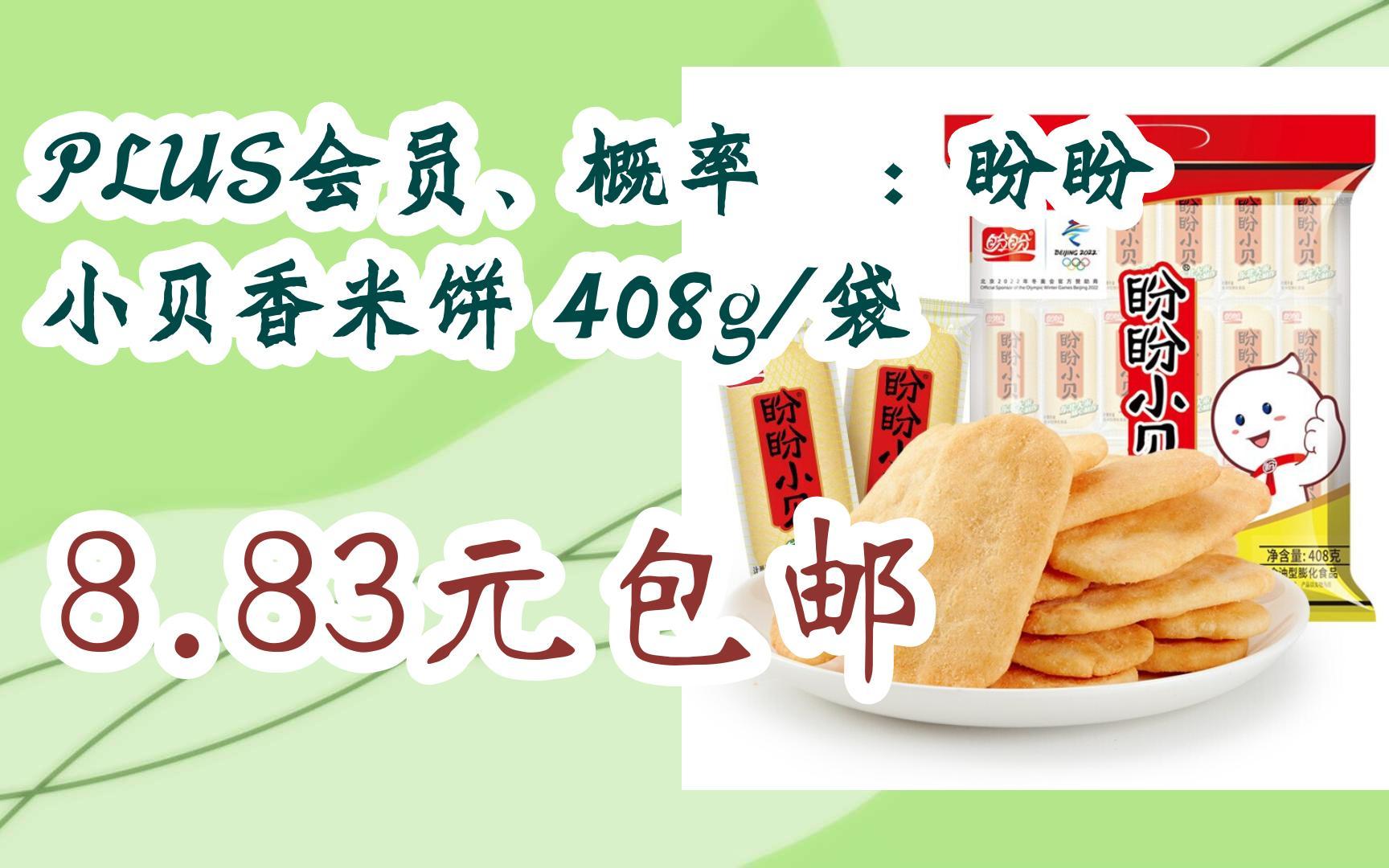 【京东双11】plus会员,概率劵:盼盼 小贝香米饼 408g/袋 8.83元包邮