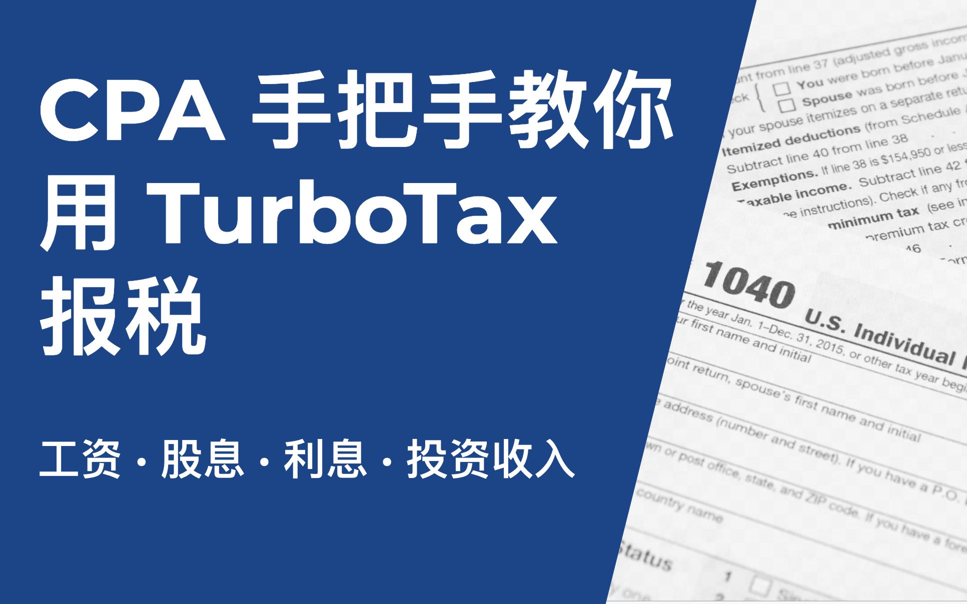 美国报税|CPA手把手教你用TurboTax轻松报税  收入篇|如何填报W2,1099DIV,1099B税表|How to File Tax Retur哔哩哔哩bilibili