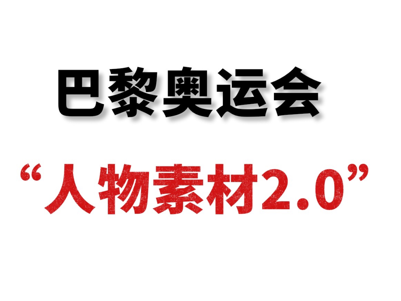 𐟥‡热点素材:巴黎奥运会作文素材!顶峰相见!哔哩哔哩bilibili