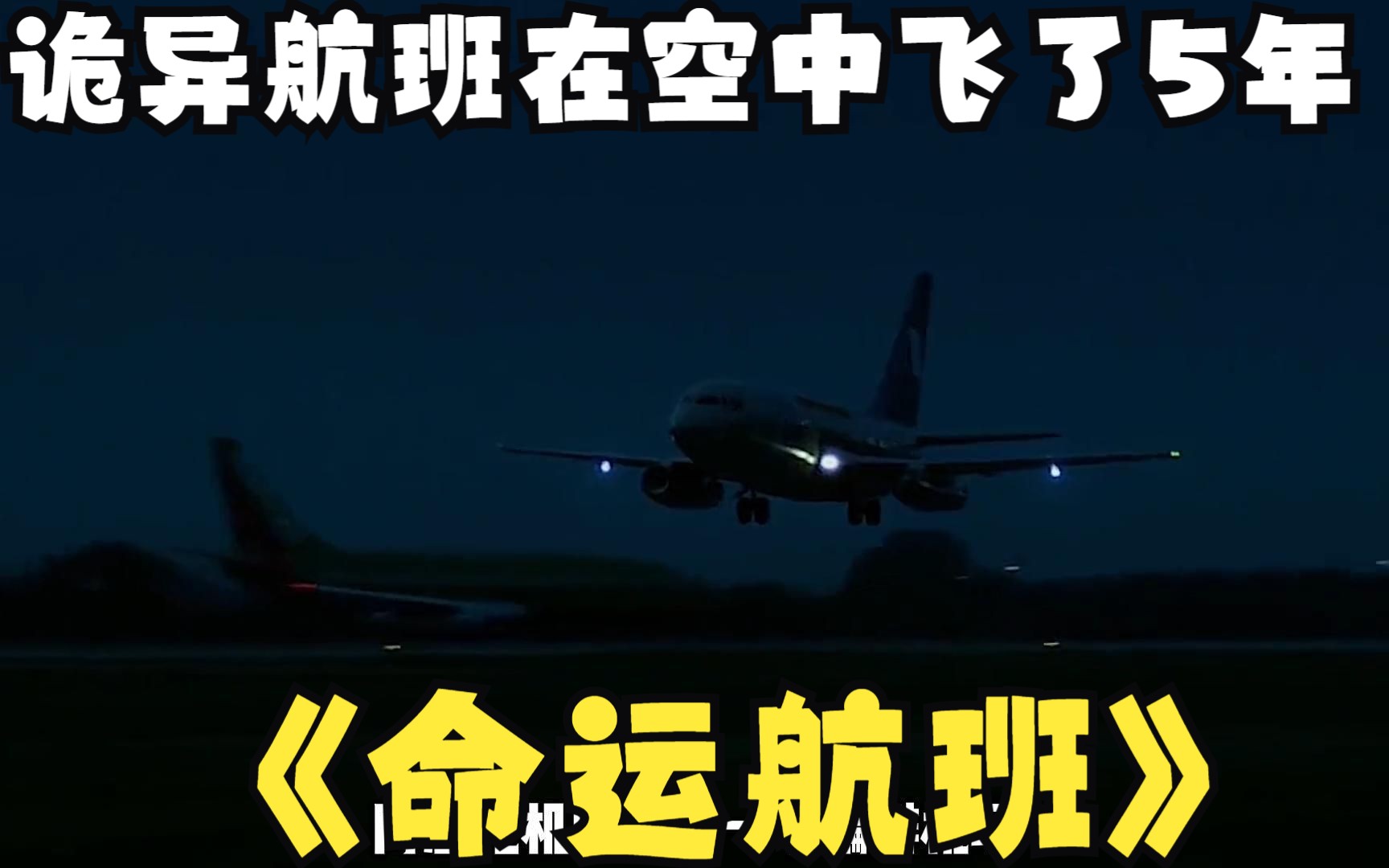 一口气看完2023必看悬疑大片《命运航班》3小时的航班 落地竟然过了5年半 而且乘客落地后有了感知要发生的事情 是什么原因能让飞机在天上飞5年哔哩哔...