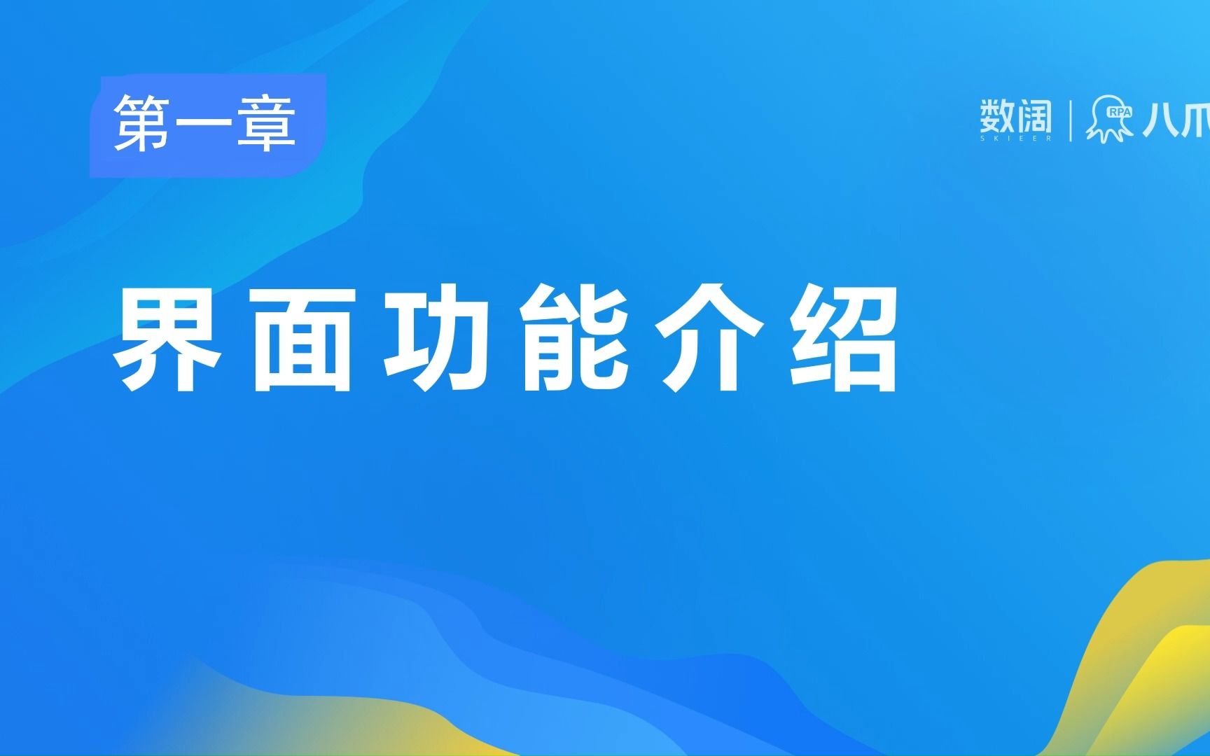 八爪鱼RPA入门系列:第一章,软件基本介绍哔哩哔哩bilibili