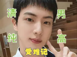 Download Video: 【JIN防弹reaction】清纯男高金硕珍，1VSn驯服同学与被创飞的一天，我们珍哥的魅力不得了啊不得了！EP.2