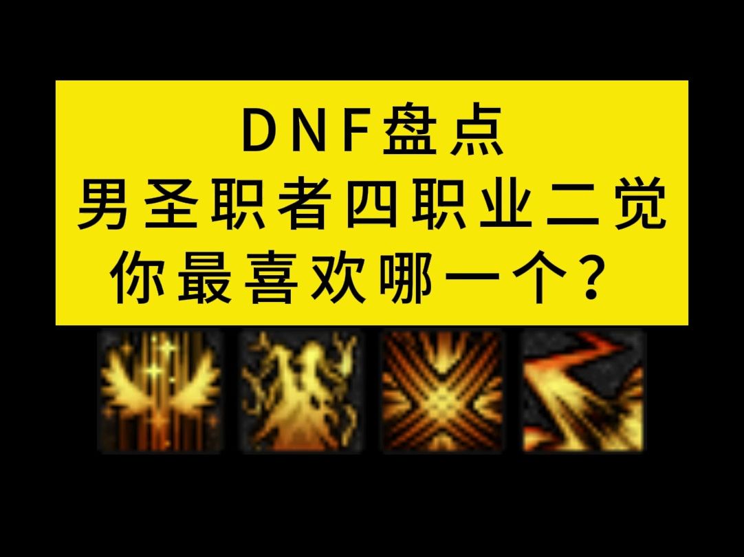 DNF盘点男圣职者四职业二觉,你最喜欢哪个?地下城与勇士