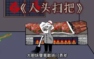 Download Video: 《人头扫把》好奇心会害使坤