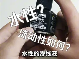 Tải video: 水性渗线液？气味小不刺鼻确实不错！流动性确实还行但笔刷太小是硬伤！