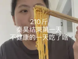 Download Video: 210斤秦昊结束第一天 不健康的一天吃了啥