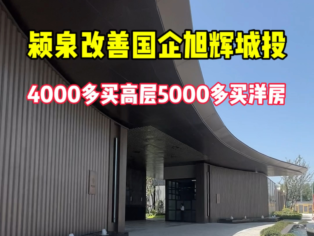 颍泉买房必看项目,单价4000多送车位送装修,下半年还能入学插班#阜阳 #阜阳房产 #颍泉买房哔哩哔哩bilibili