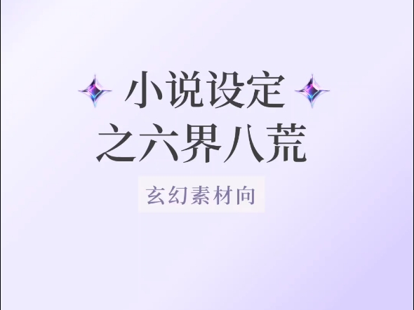 爆文小说设定之【六界八荒】!码住哔哩哔哩bilibili