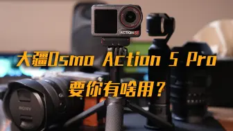 下载视频: 运动相机买来干啥？大疆Action 5 Pro上手体验