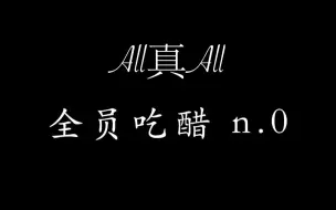 Video herunterladen: 【All真/真All】全员吃醋向（又是当缺德批快乐的一天）