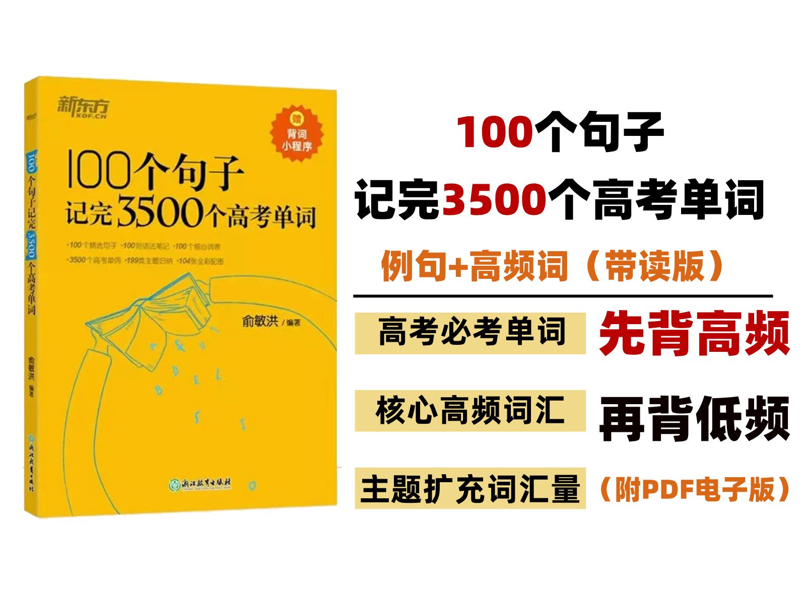 [图]【高考单词】《100个句子记完3500个高考单词》例句+高频词（带读版）｜高考词汇｜3500｜3500单词｜高考单词｜英语提高｜如何记单词｜记单词方法｜如何学英