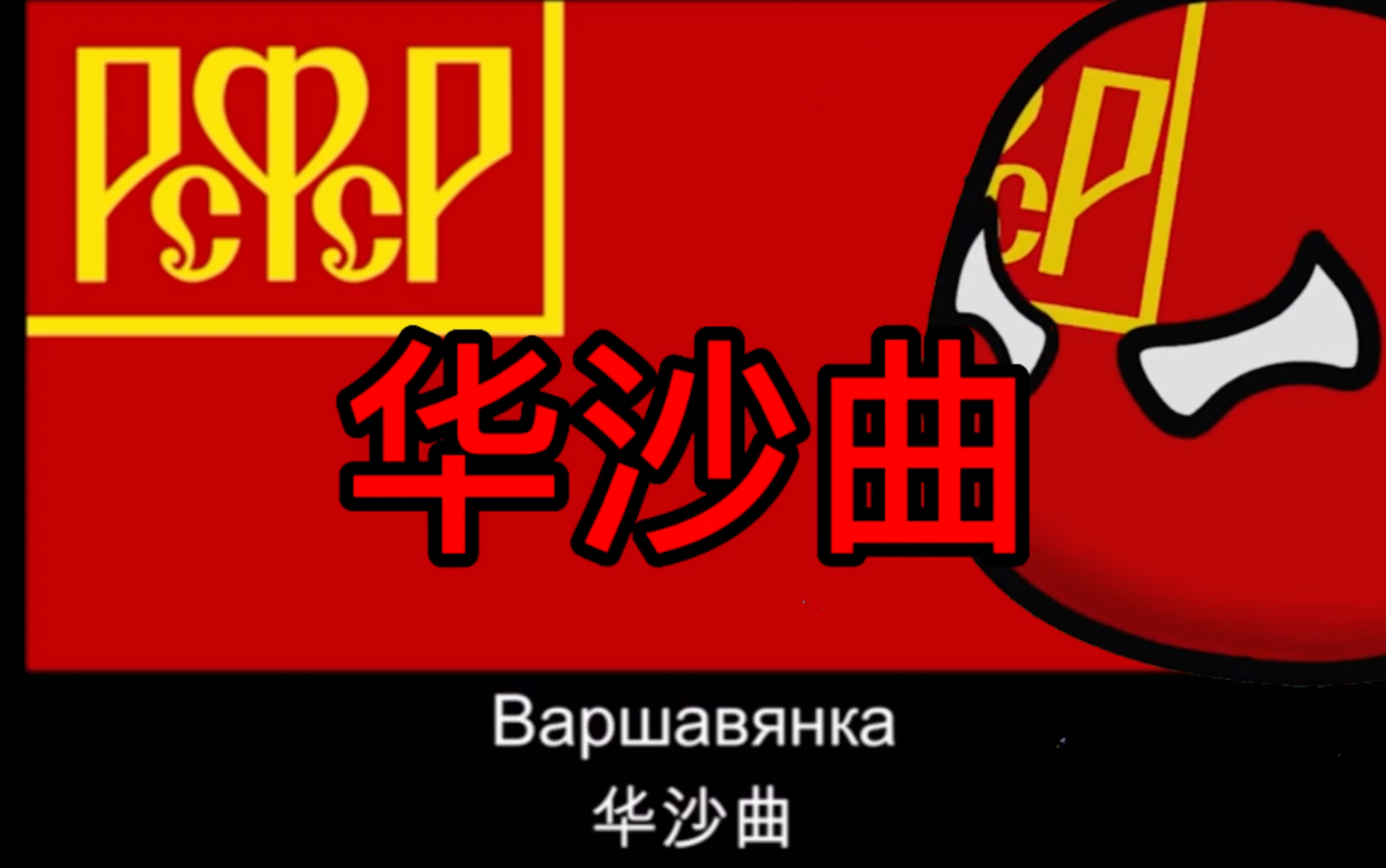 经典革命歌曲——华沙曲_哔哩哔哩_bilibili