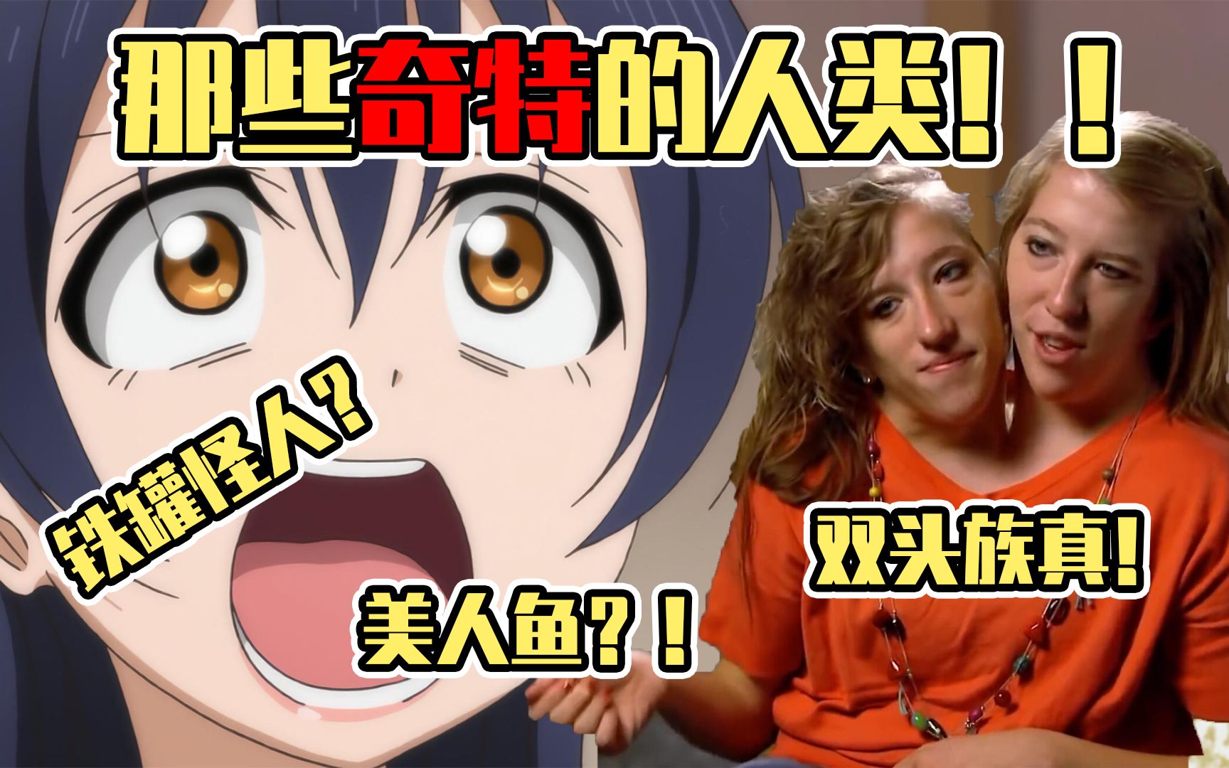 双头人铁罐人?世界上的奇特人类,他们的求生欲能有多强大!