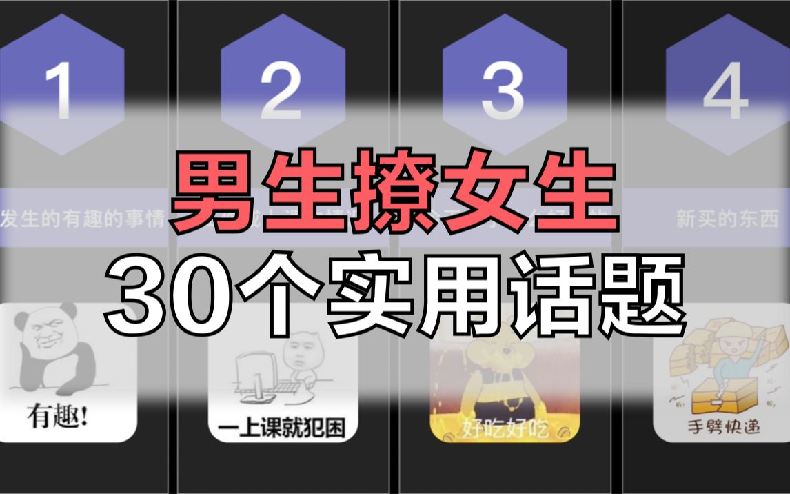 [图]女生希望男生怎么撩自己？30个实用话题撩到飞起