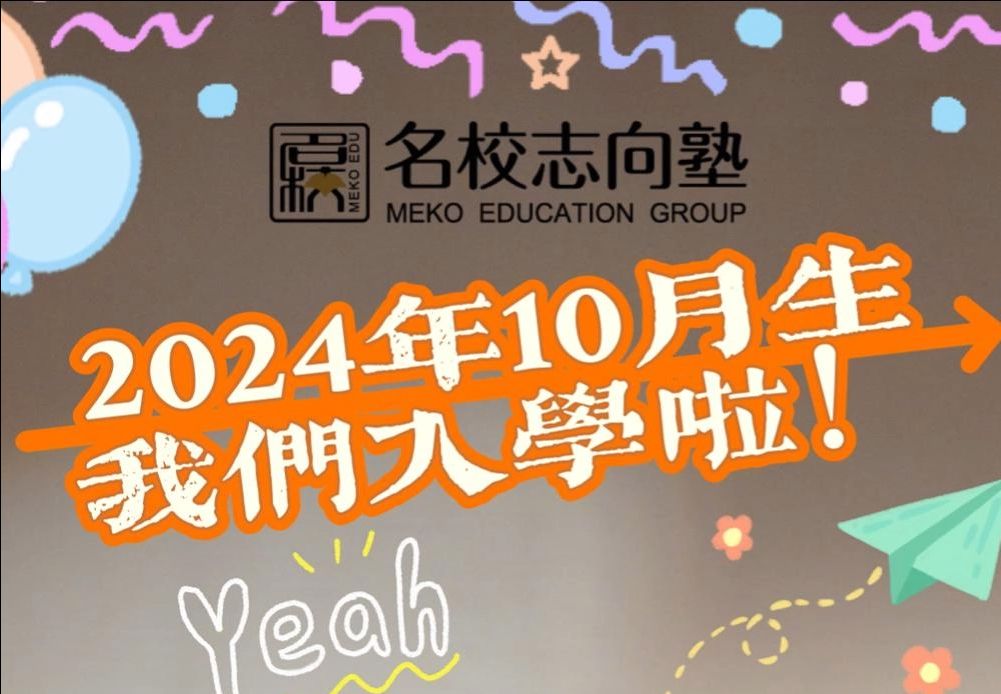 名校教育集团2024年10月生入学啦!哔哩哔哩bilibili