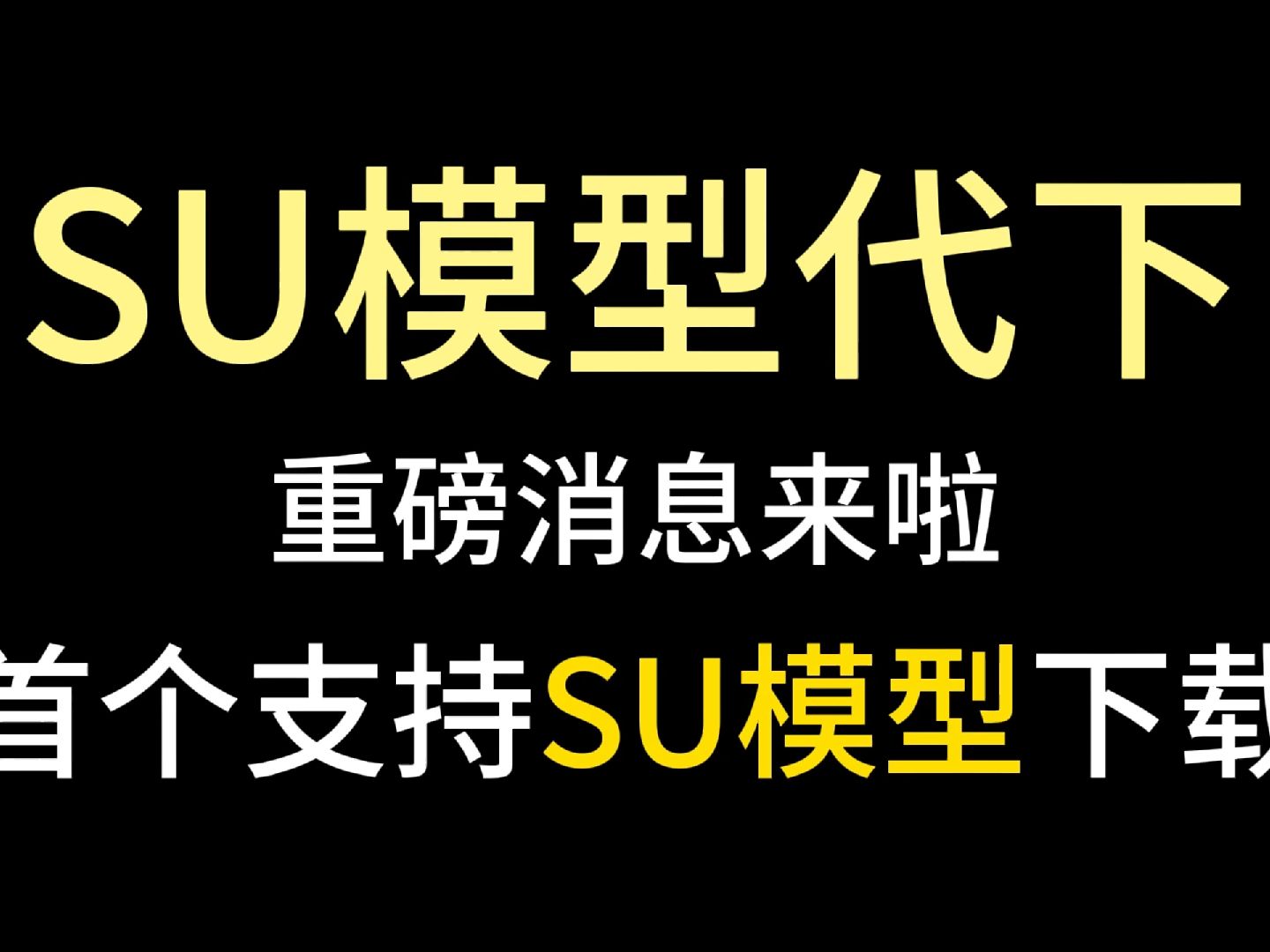 首个支持SU模型代下的软件来了!以后下载模型都方便了哔哩哔哩bilibili