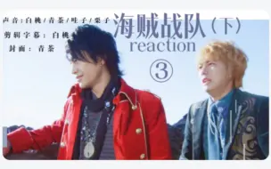 Download Video: 【战队reaction】海贼战队第3集（下）“宝藏的秘密”