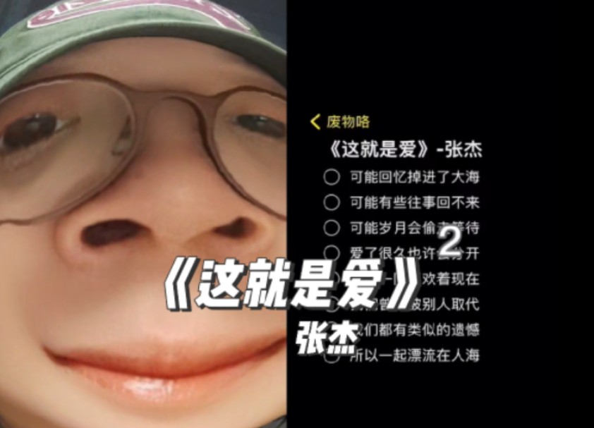 张杰的《这就是爱》,每日一扩