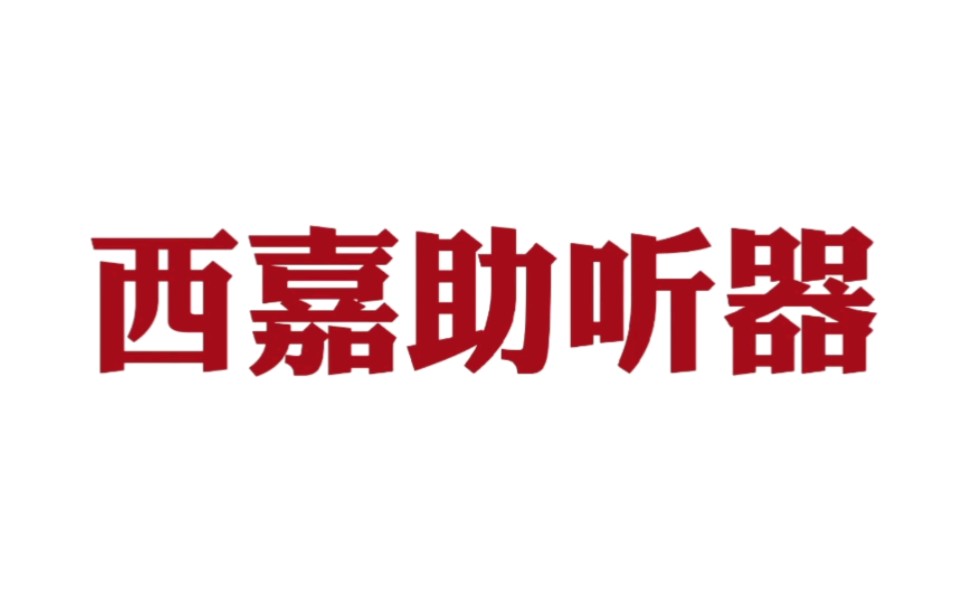 郑州助听器 西嘉助听器省医店 听金声助听器验配中心纬五路连锁店哔哩哔哩bilibili