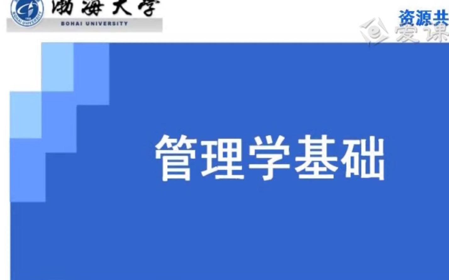 [图]渤海大学 管理学基础 精品课