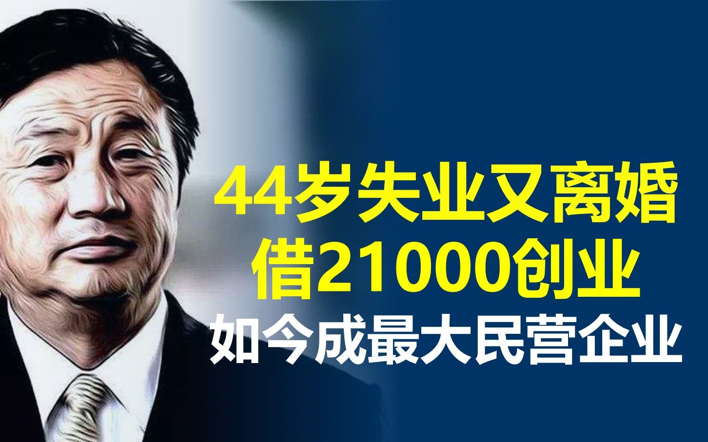 44岁被开除,被失业后又被离婚负债200万,借21000创立华为,终成中国最大民营企业 | 任正非哔哩哔哩bilibili