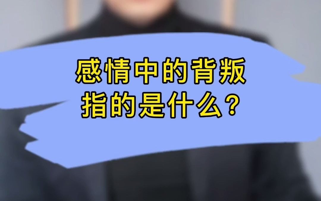 感情中的背叛指的是什么?哔哩哔哩bilibili