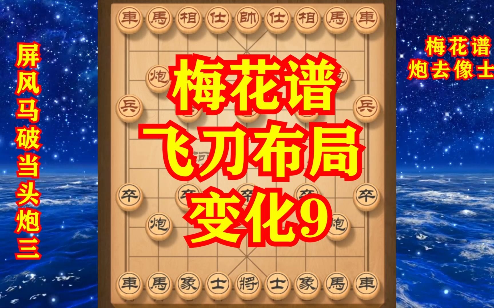 [图]梅花谱盖世绝学：象棋高手必修的两种杀招，学会后公园棋摊无敌手