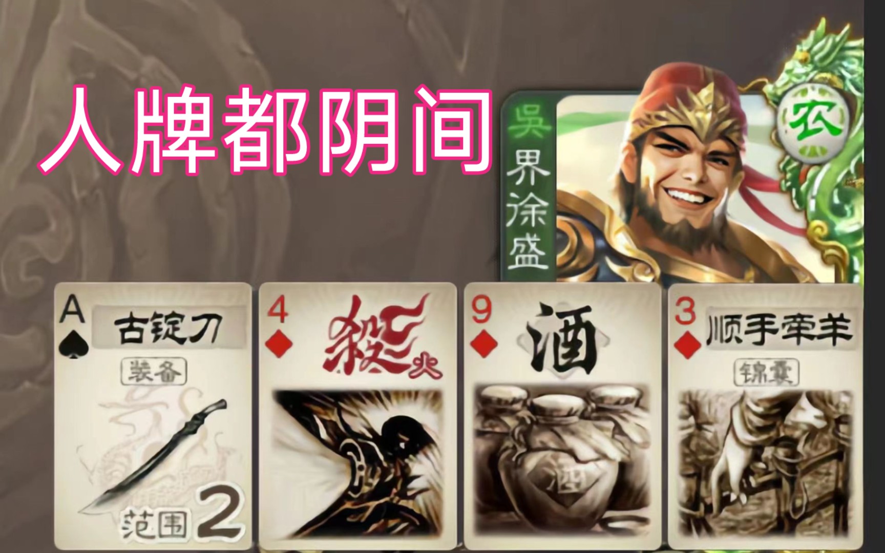 三国杀:人牌都阴间