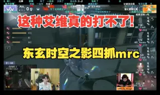 【凉哈皮ob弹幕版】这种艾维真的打不了！东玄时空之影四抓mrc人队