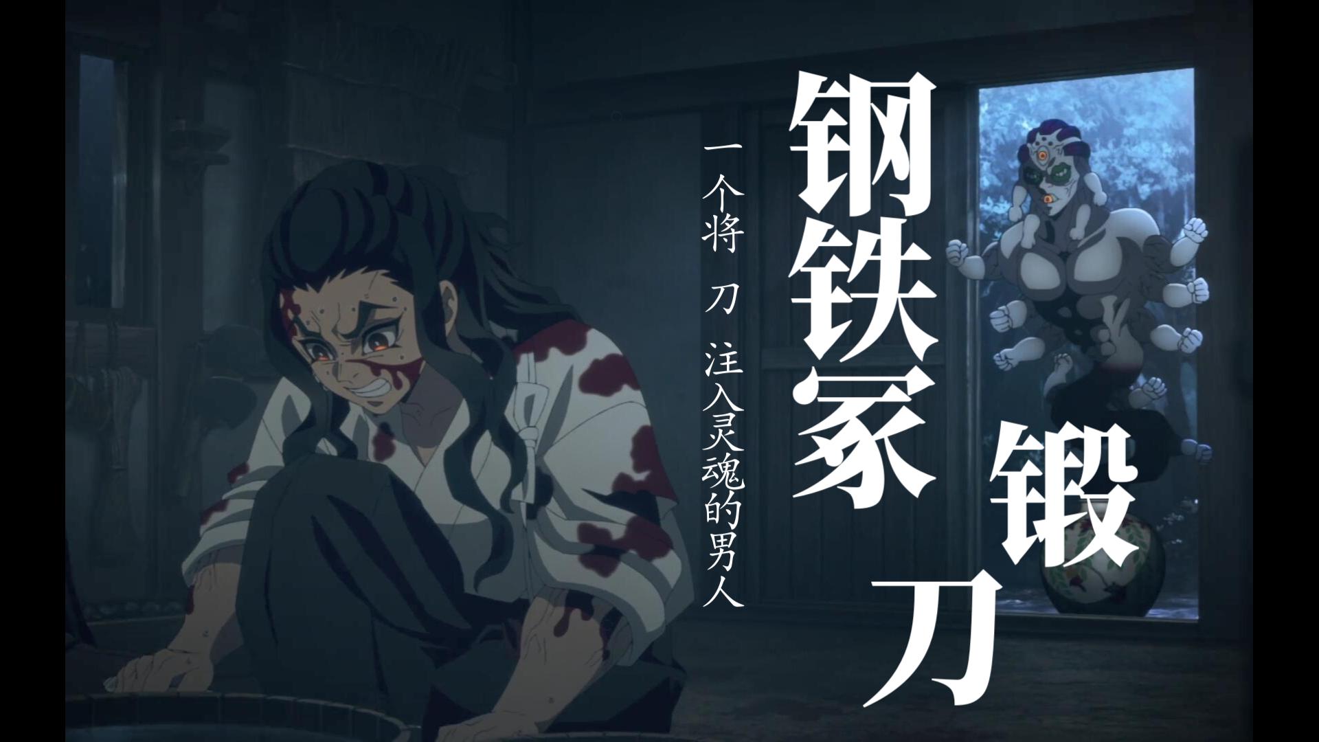 【鬼灭之刃】钢铁冢 一个将刀注入灵魂的男人.