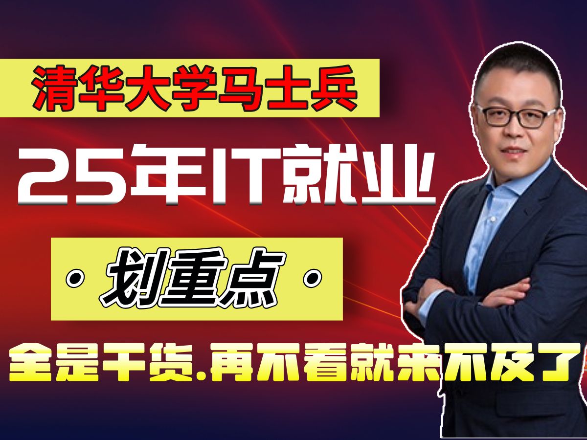 全是干货!25年春招IT程序员,失业被裁、如何快速找到一份工作(涨薪)?学到即赚到!【马士兵】哔哩哔哩bilibili